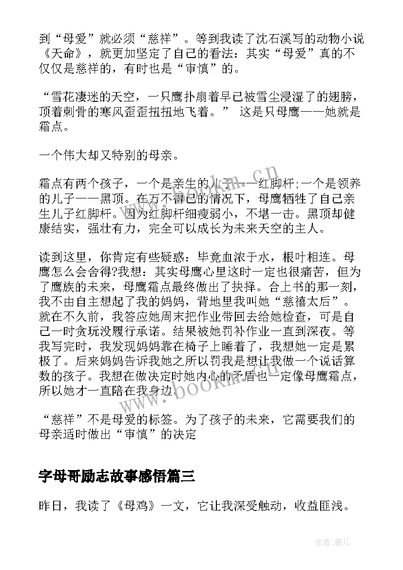 最新字母哥励志故事感悟(优秀5篇)