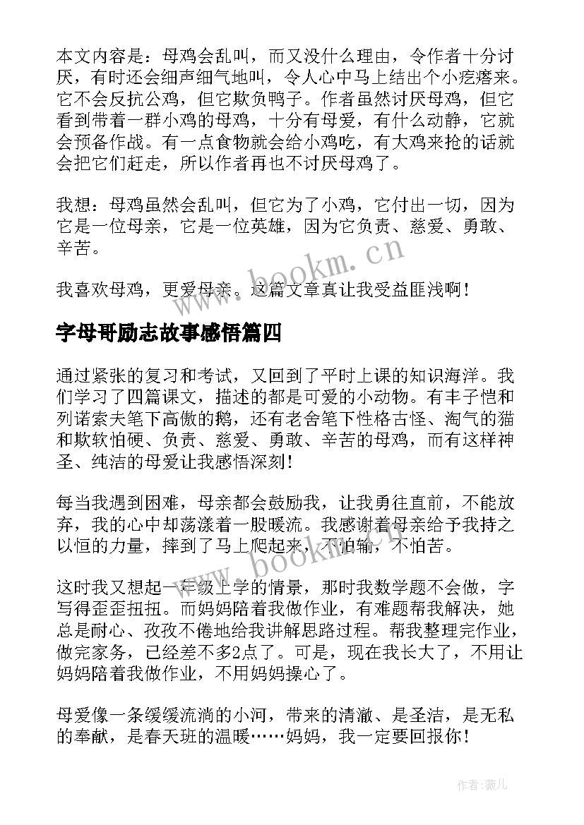 最新字母哥励志故事感悟(优秀5篇)