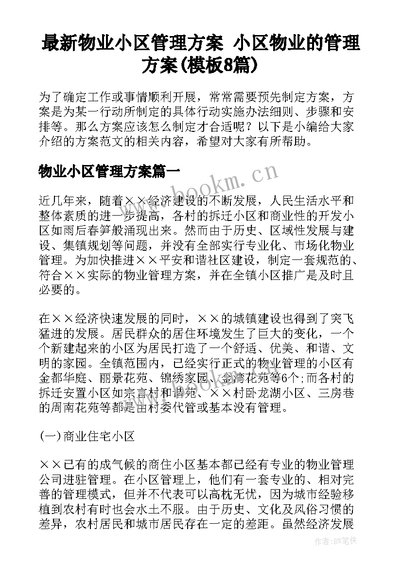 最新物业小区管理方案 小区物业的管理方案(模板8篇)