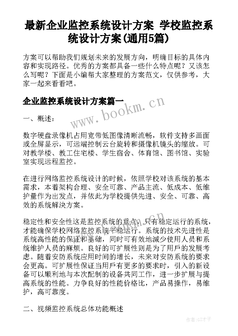 最新企业监控系统设计方案 学校监控系统设计方案(通用5篇)