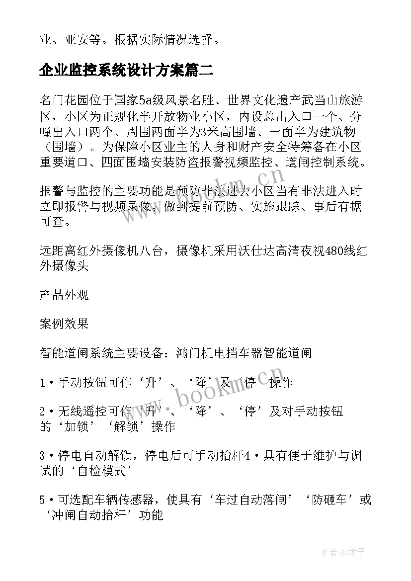 最新企业监控系统设计方案 学校监控系统设计方案(通用5篇)