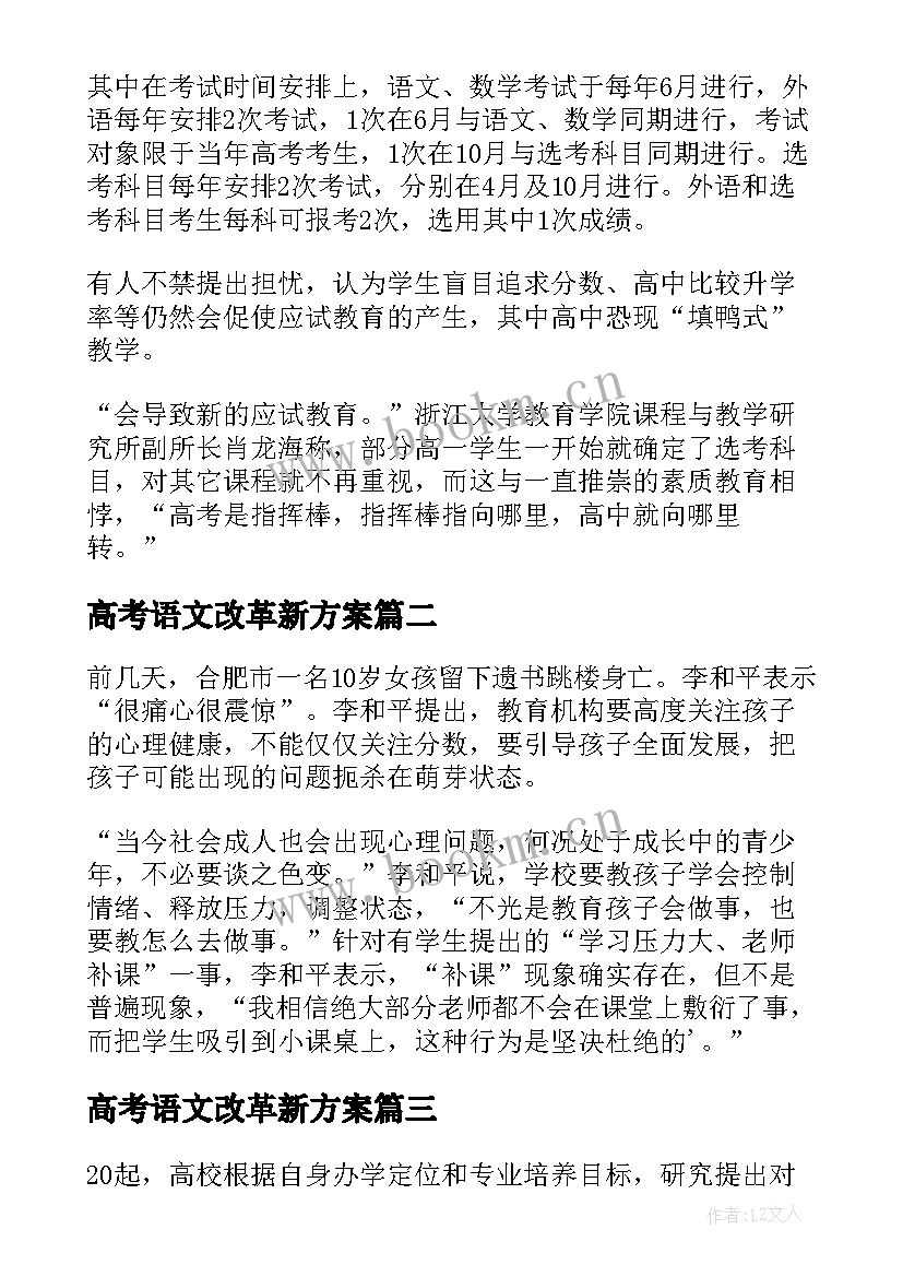 最新高考语文改革新方案 高考改革新方案(优秀5篇)