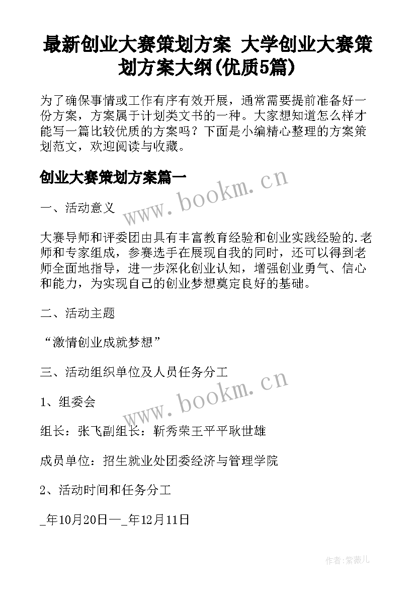 最新创业大赛策划方案 大学创业大赛策划方案大纲(优质5篇)