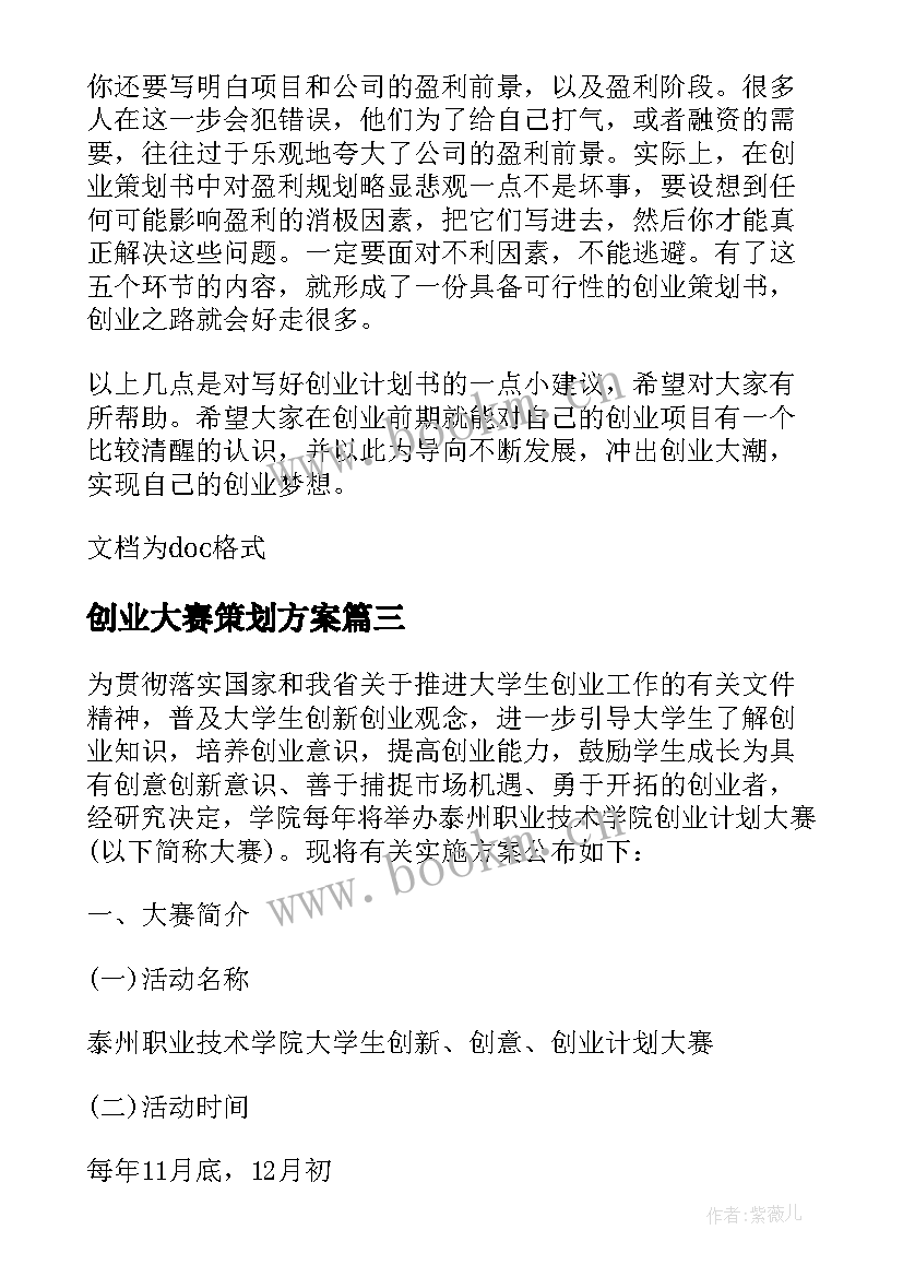 最新创业大赛策划方案 大学创业大赛策划方案大纲(优质5篇)