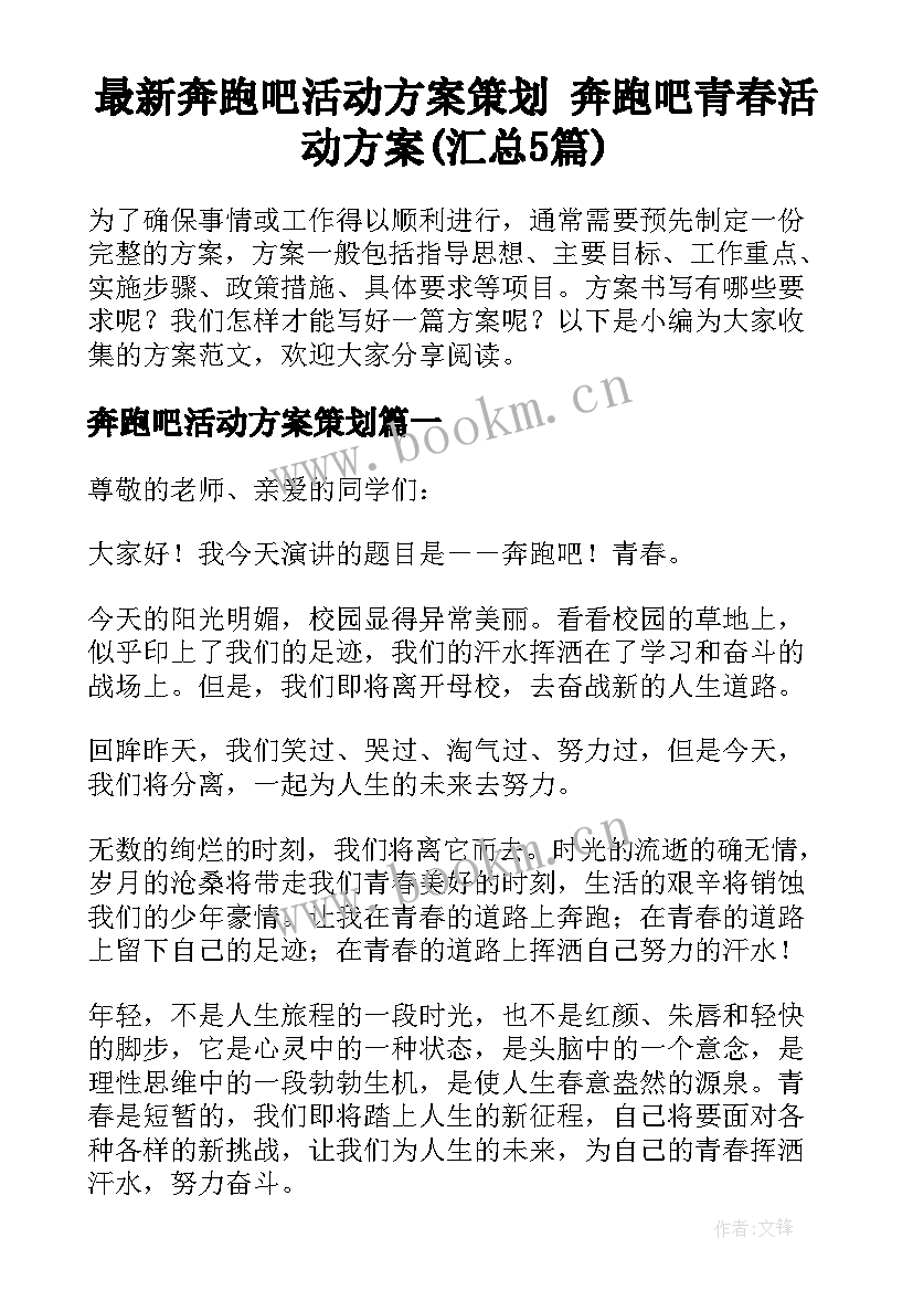 最新奔跑吧活动方案策划 奔跑吧青春活动方案(汇总5篇)