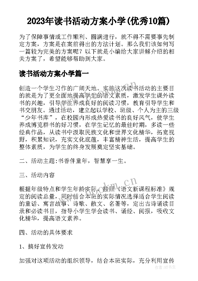 2023年读书活动方案小学(优秀10篇)