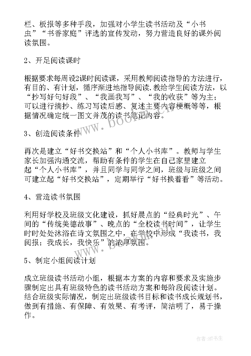 2023年读书活动方案小学(优秀10篇)