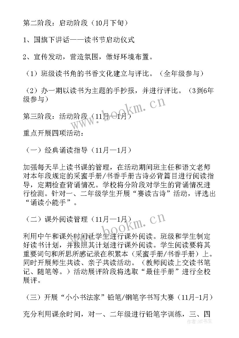 2023年读书活动方案小学(优秀10篇)