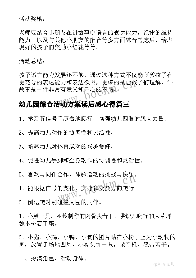 2023年幼儿园综合活动方案读后感心得(优质5篇)