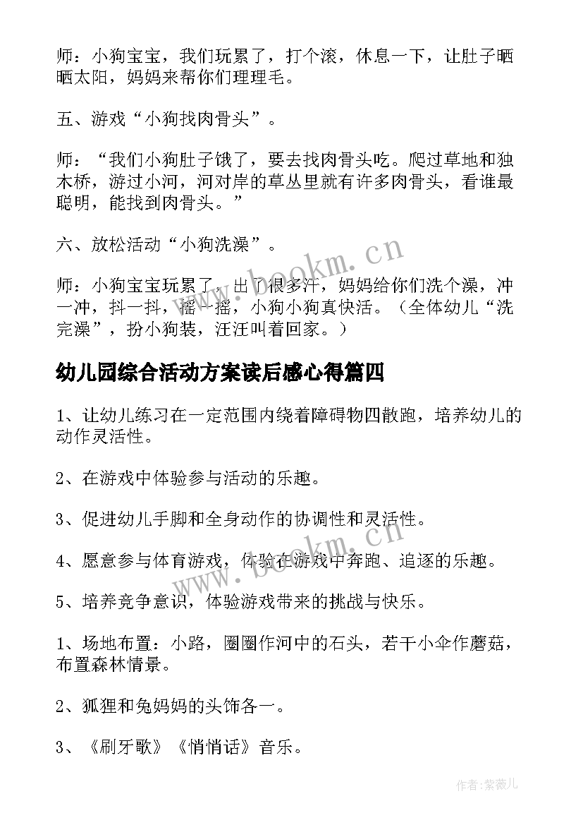 2023年幼儿园综合活动方案读后感心得(优质5篇)