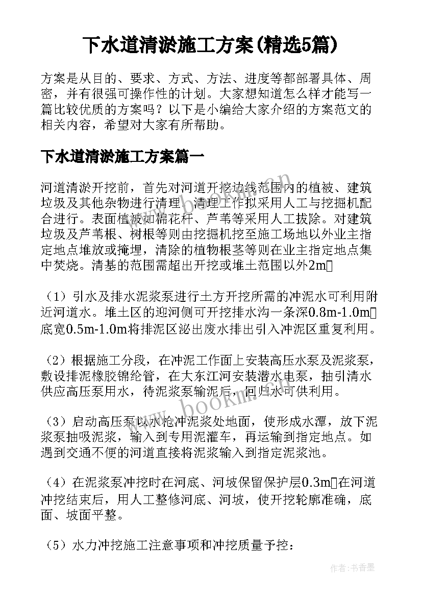 下水道清淤施工方案(精选5篇)