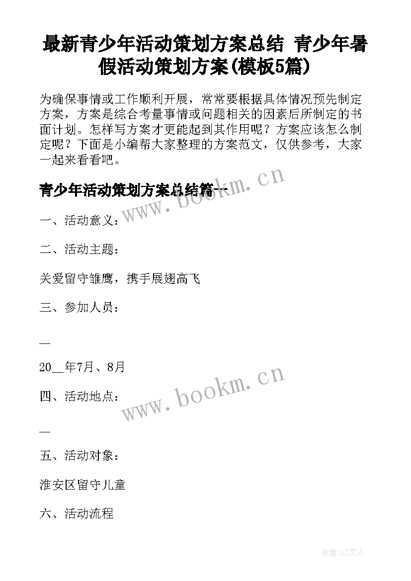 最新青少年活动策划方案总结 青少年暑假活动策划方案(模板5篇)