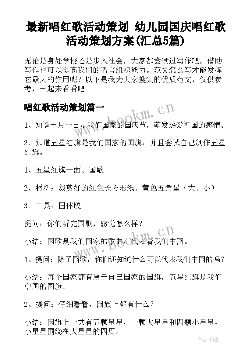 最新唱红歌活动策划 幼儿园国庆唱红歌活动策划方案(汇总5篇)