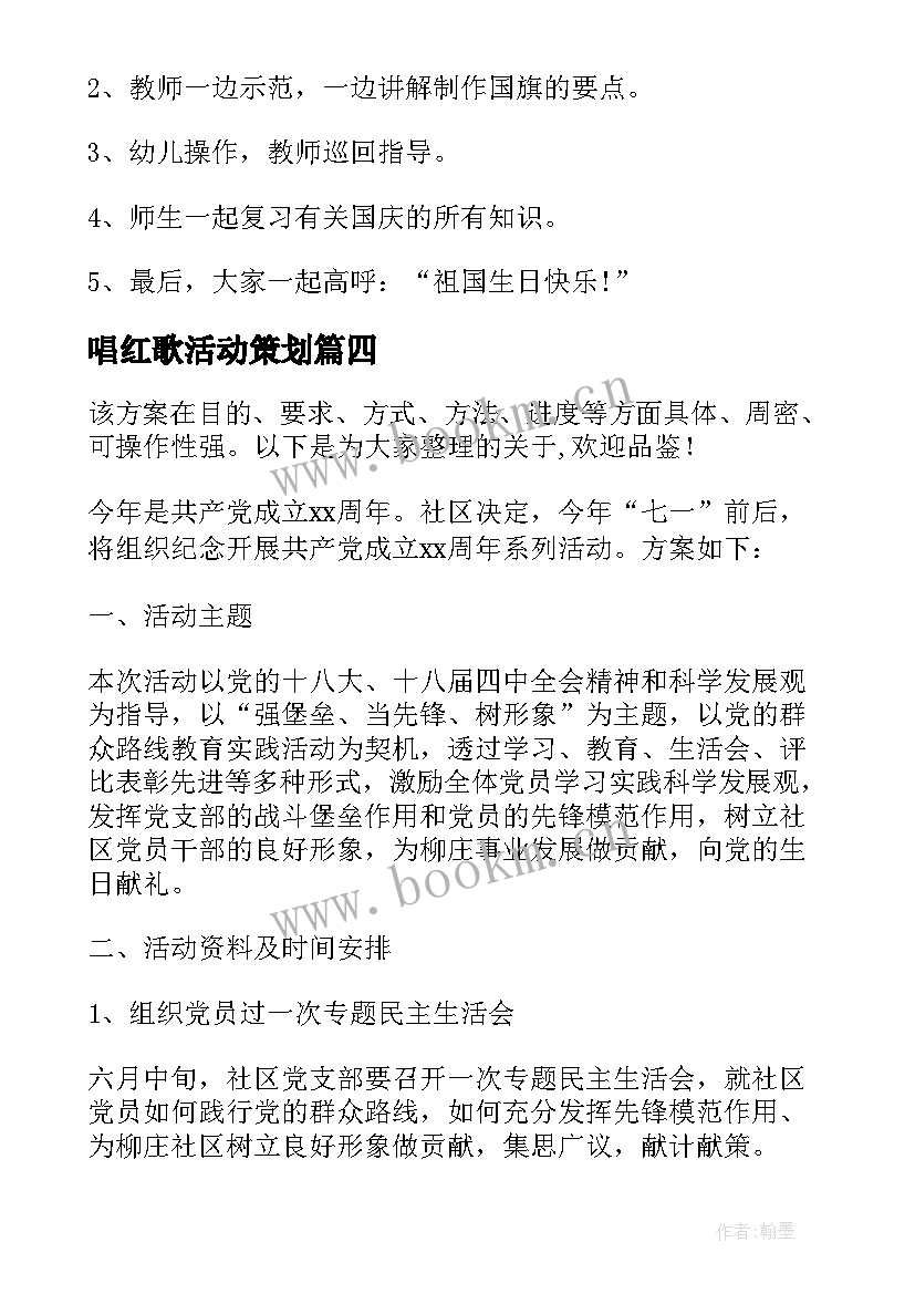 最新唱红歌活动策划 幼儿园国庆唱红歌活动策划方案(汇总5篇)