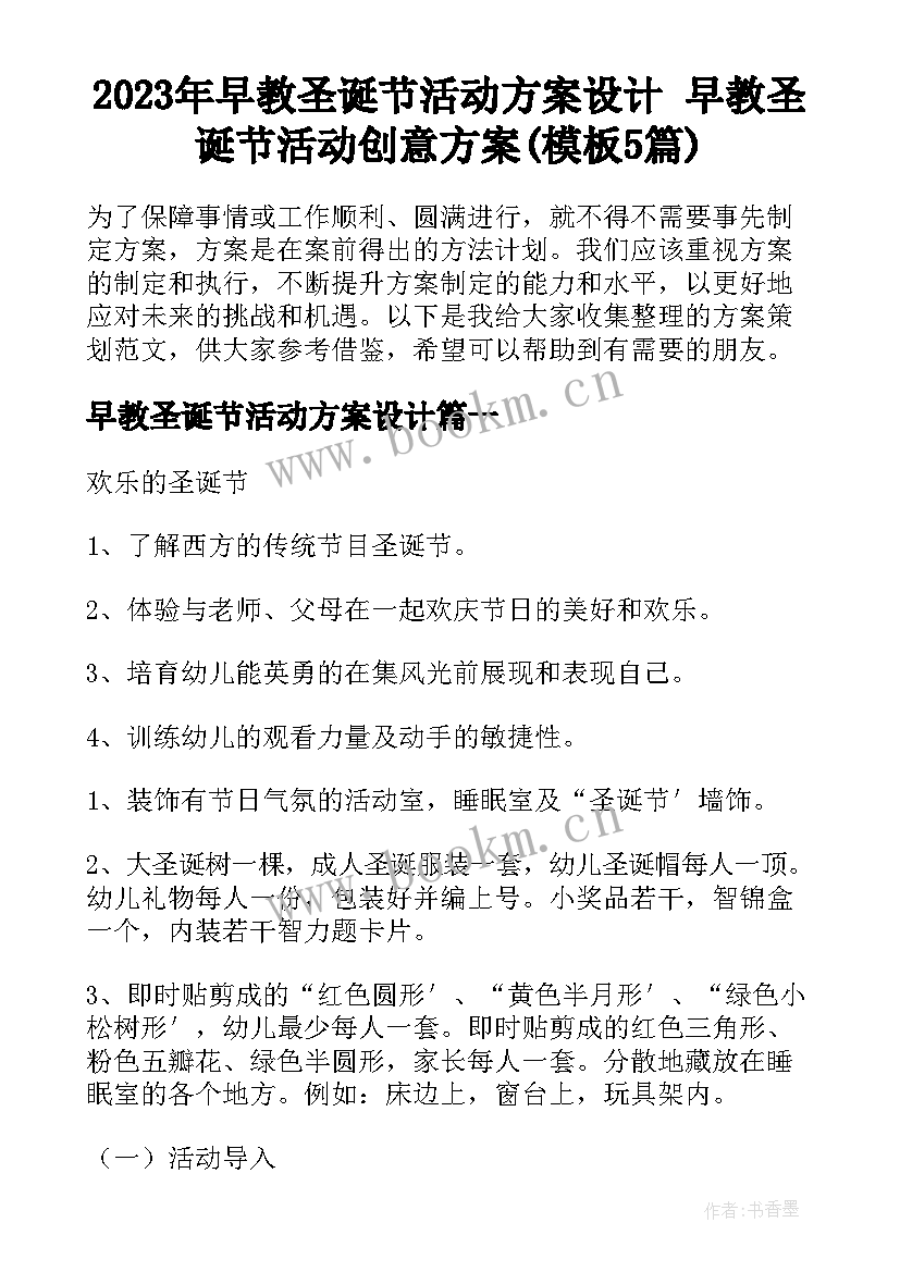 2023年早教圣诞节活动方案设计 早教圣诞节活动创意方案(模板5篇)