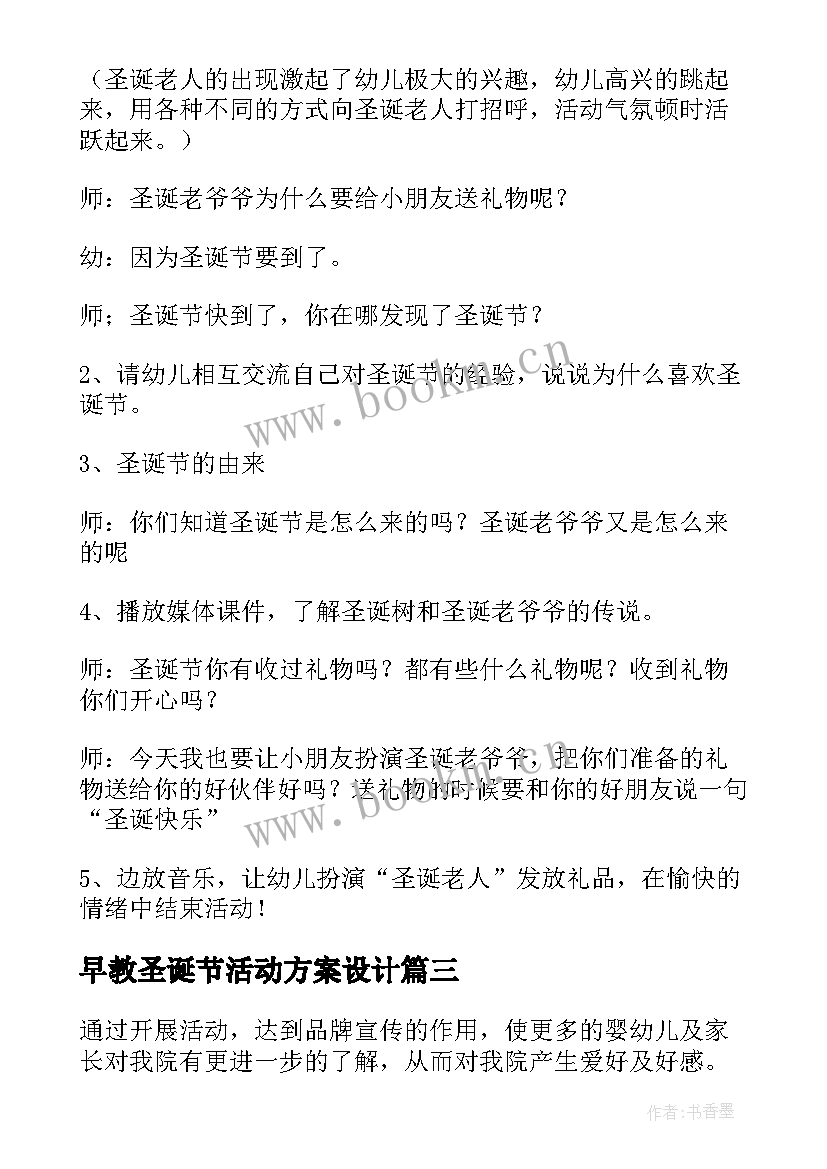 2023年早教圣诞节活动方案设计 早教圣诞节活动创意方案(模板5篇)