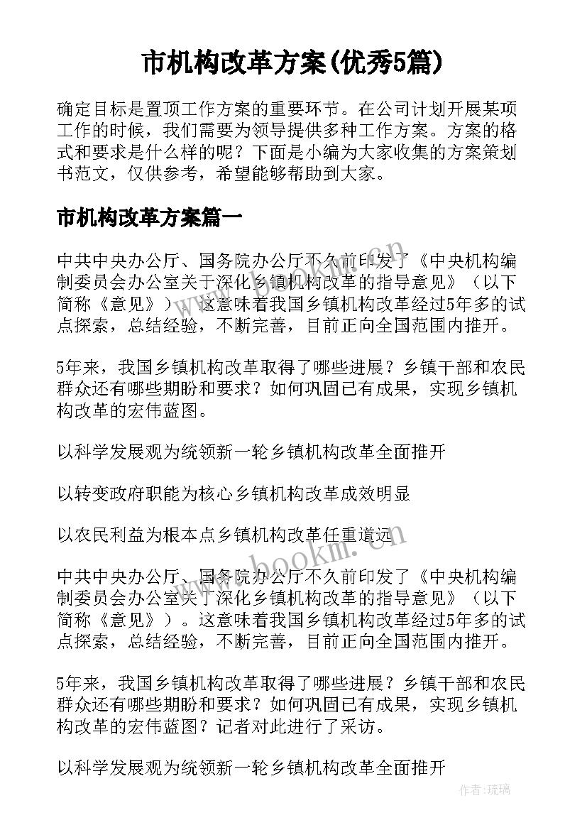 市机构改革方案(优秀5篇)