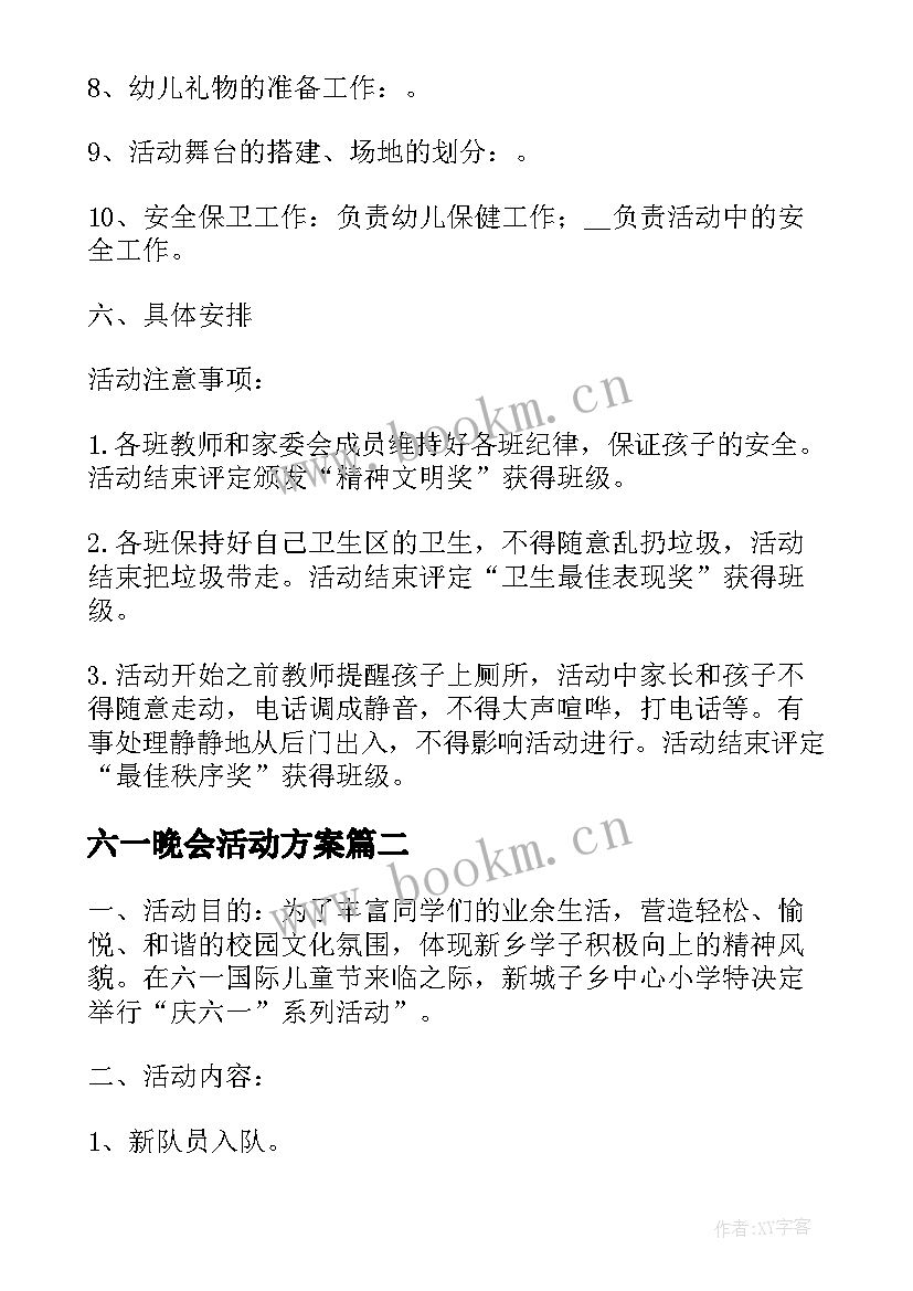 2023年六一晚会活动方案 六一儿童节文艺晚会活动方案(优秀7篇)