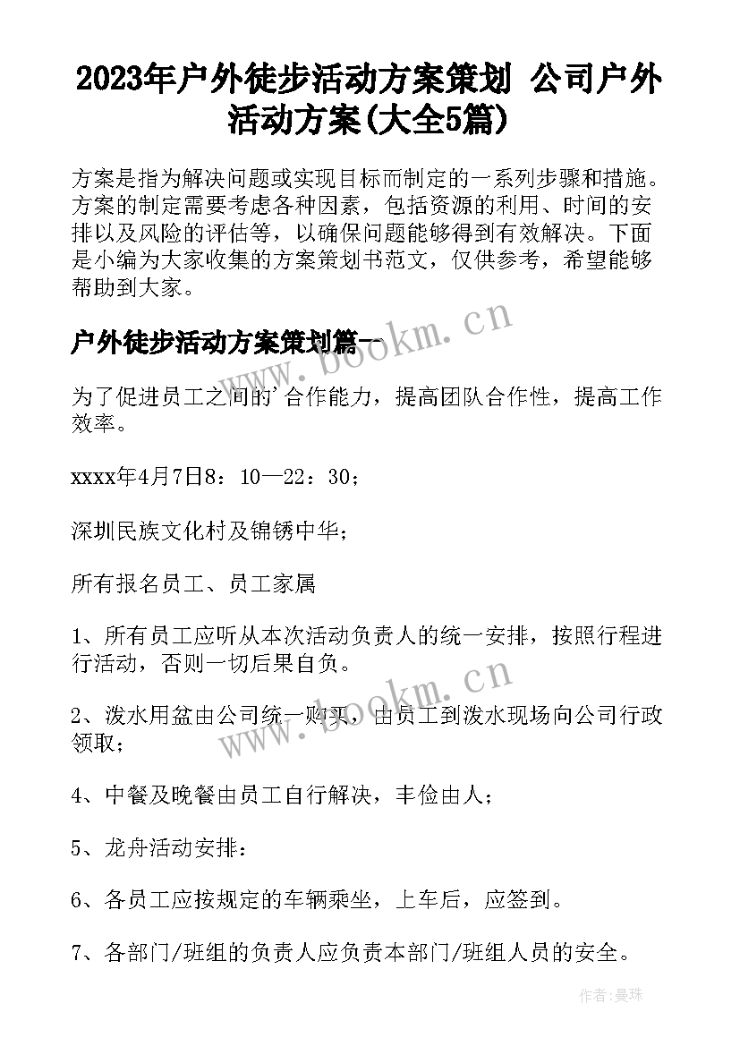 2023年户外徒步活动方案策划 公司户外活动方案(大全5篇)