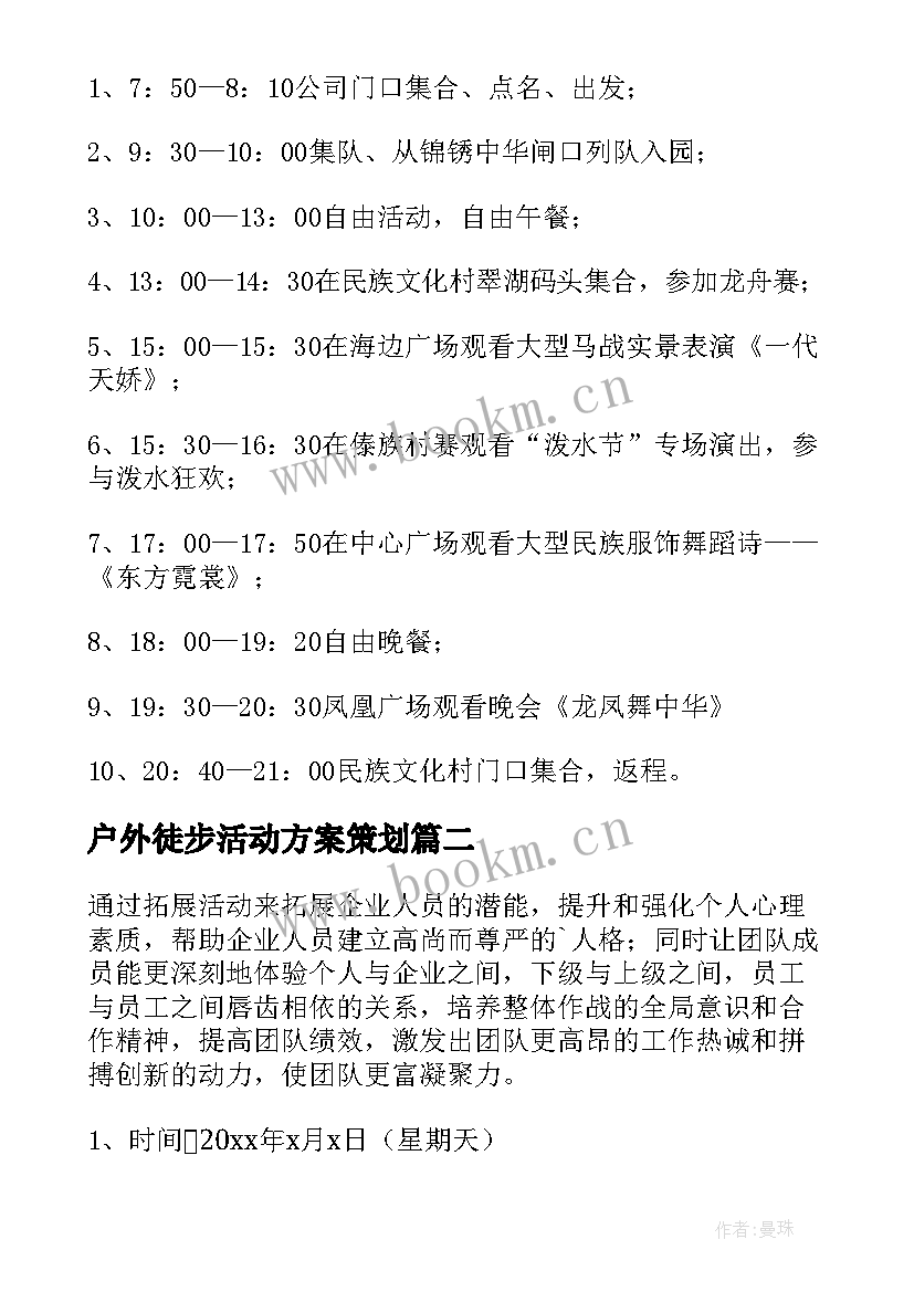 2023年户外徒步活动方案策划 公司户外活动方案(大全5篇)