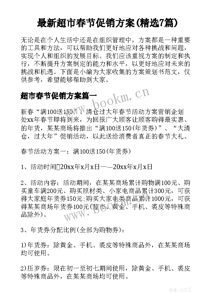 最新超市春节促销方案(精选7篇)