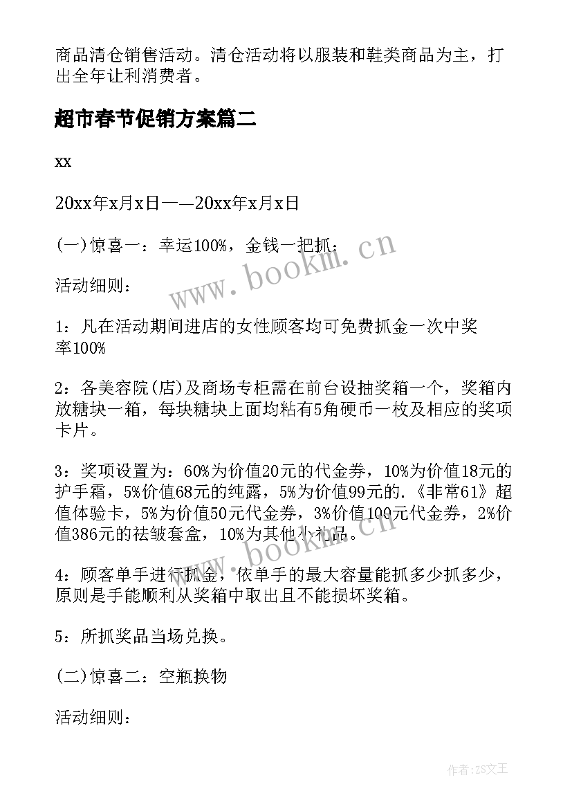 最新超市春节促销方案(精选7篇)