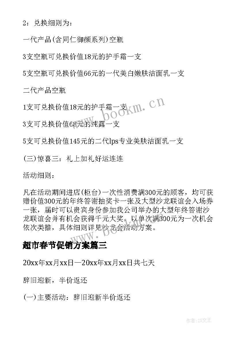 最新超市春节促销方案(精选7篇)