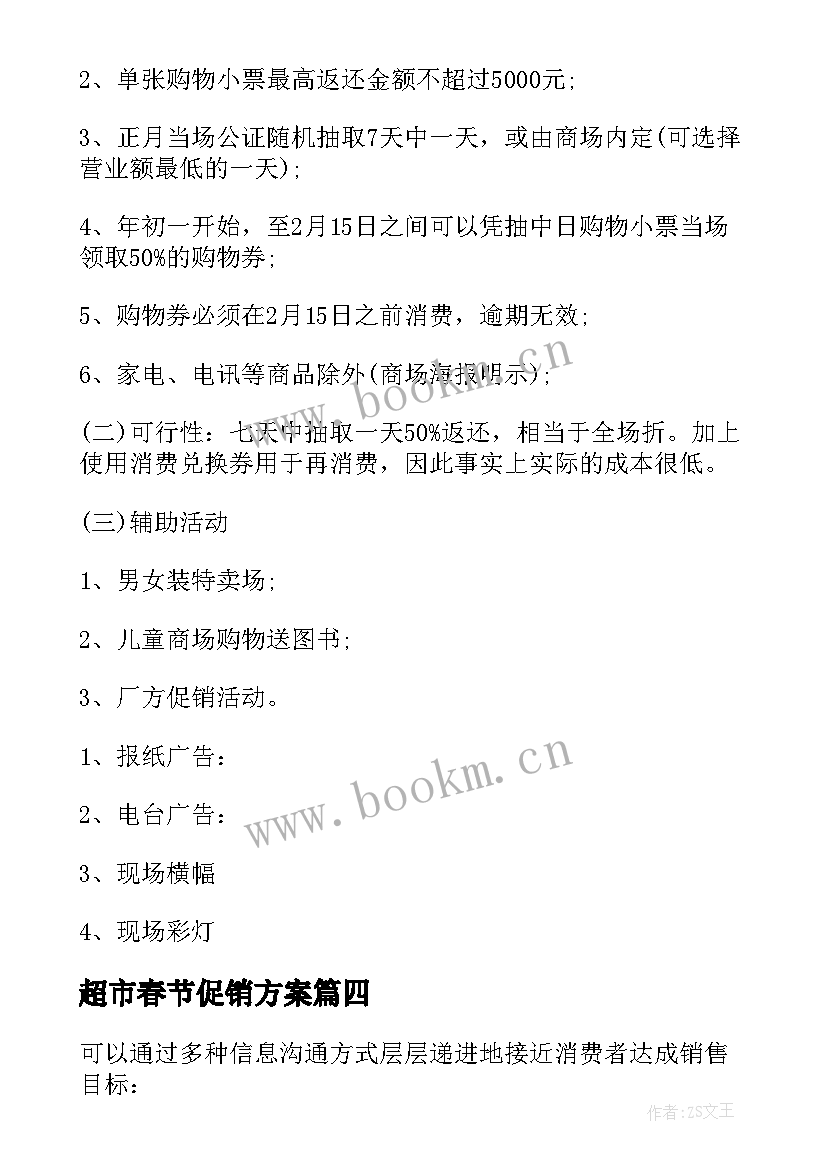 最新超市春节促销方案(精选7篇)