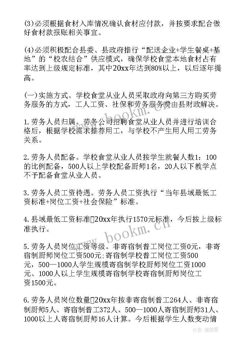 2023年中小学食堂管理方案 食堂管理方案(通用6篇)