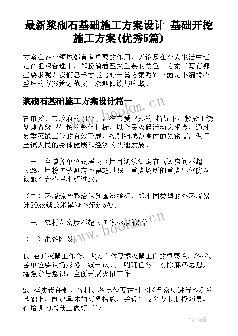 最新浆砌石基础施工方案设计 基础开挖施工方案(优秀5篇)