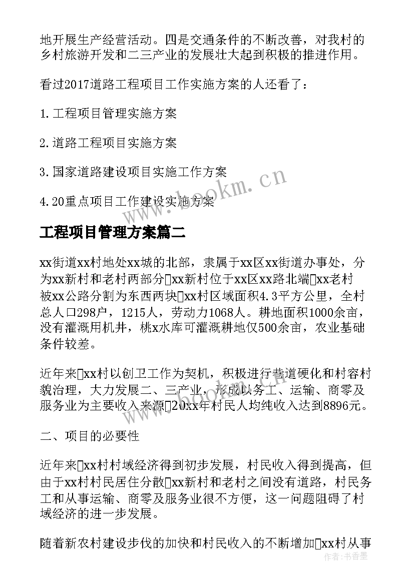 2023年工程项目管理方案 道路工程项目管理的实施方案(实用5篇)