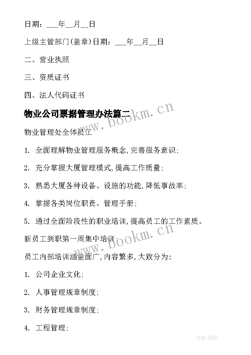 2023年物业公司票据管理办法 物业管理方案(汇总6篇)