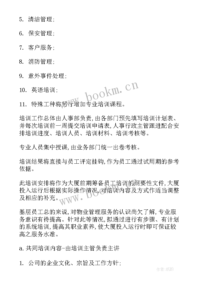 2023年物业公司票据管理办法 物业管理方案(汇总6篇)