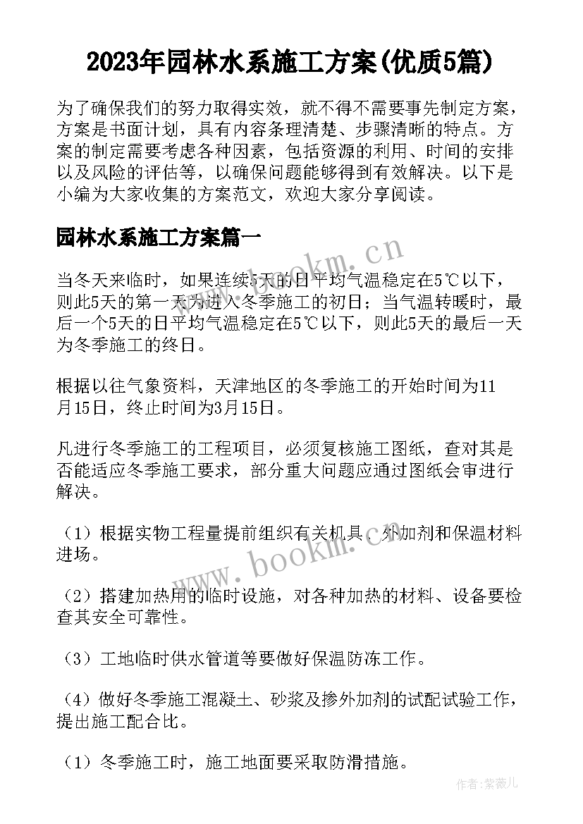 2023年园林水系施工方案(优质5篇)