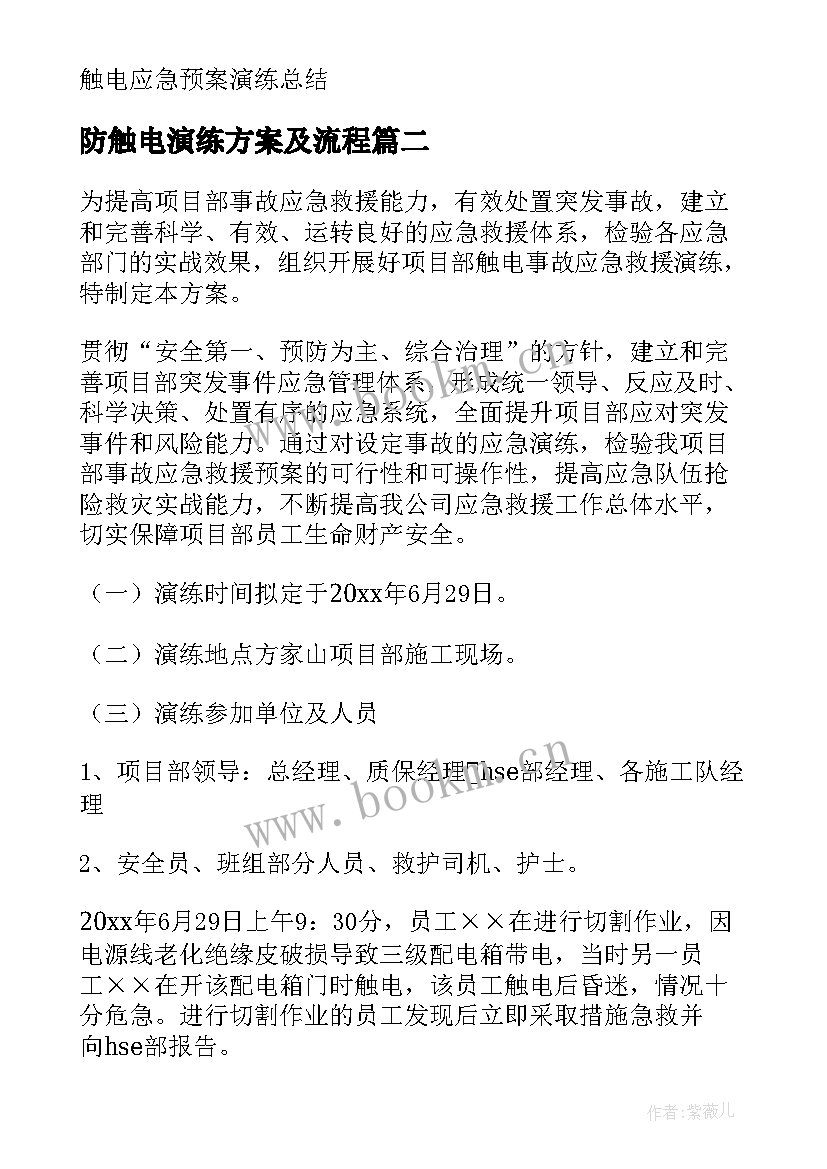 最新防触电演练方案及流程 触电事故的演练方案(模板5篇)