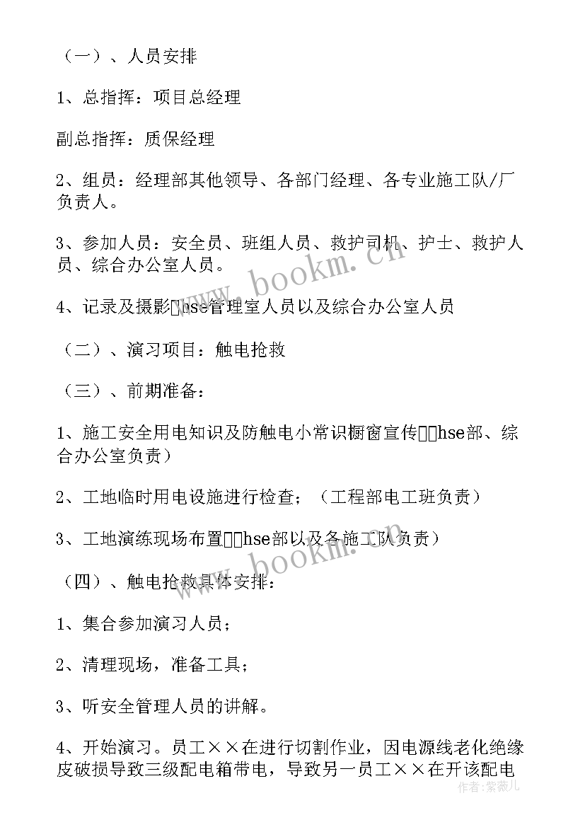 最新防触电演练方案及流程 触电事故的演练方案(模板5篇)