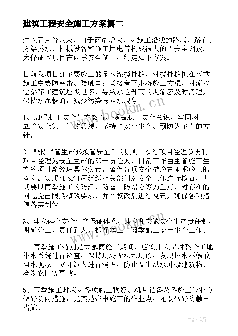 最新建筑工程安全施工方案(通用10篇)