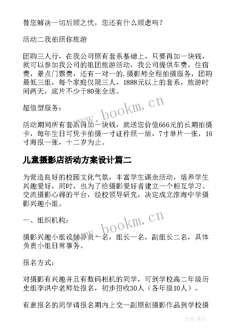 儿童摄影店活动方案设计(模板5篇)