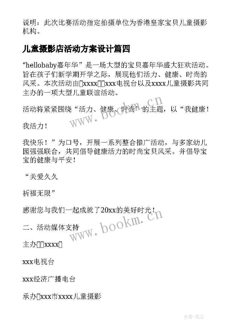 儿童摄影店活动方案设计(模板5篇)