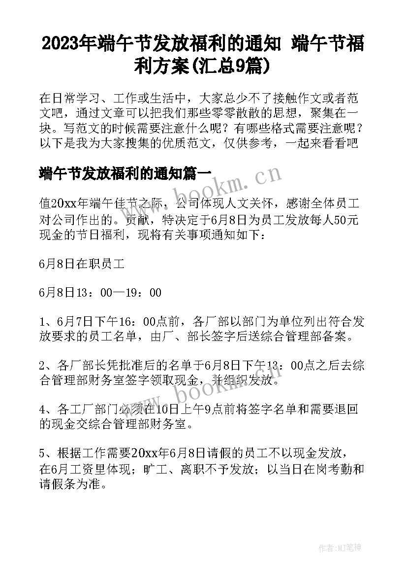 2023年端午节发放福利的通知 端午节福利方案(汇总9篇)