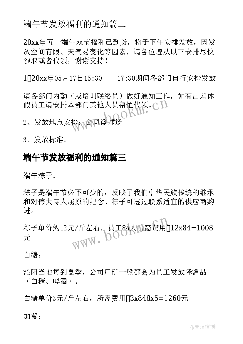 2023年端午节发放福利的通知 端午节福利方案(汇总9篇)