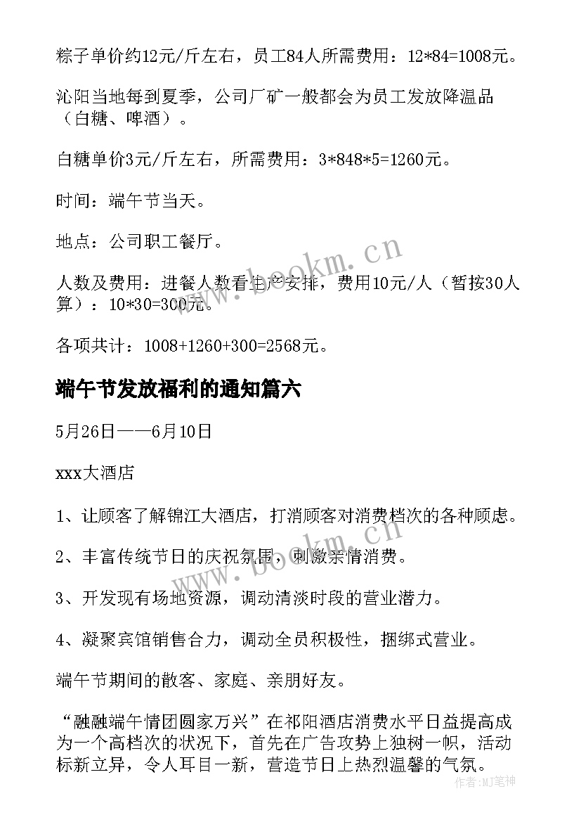 2023年端午节发放福利的通知 端午节福利方案(汇总9篇)