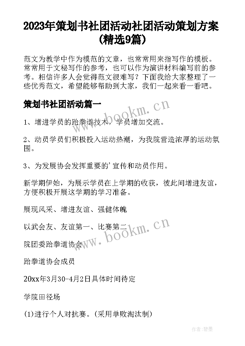 2023年策划书社团活动 社团活动策划方案(精选9篇)