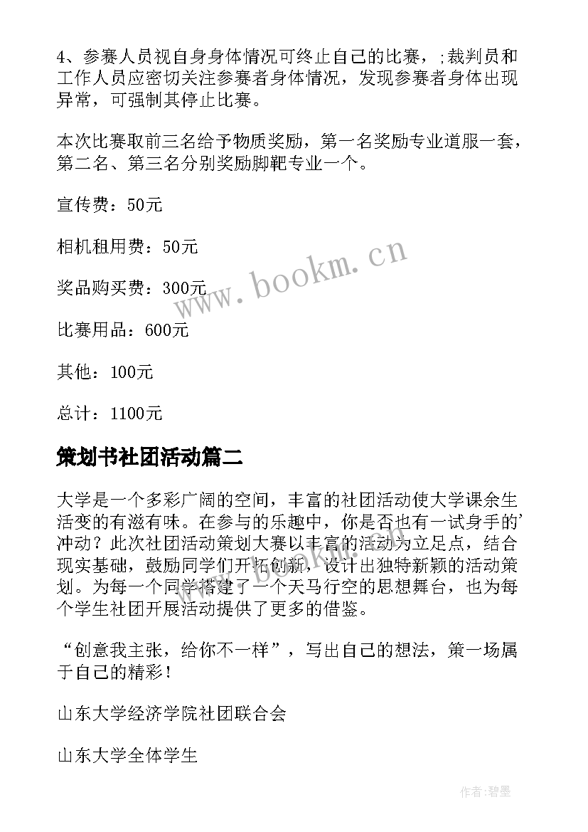 2023年策划书社团活动 社团活动策划方案(精选9篇)