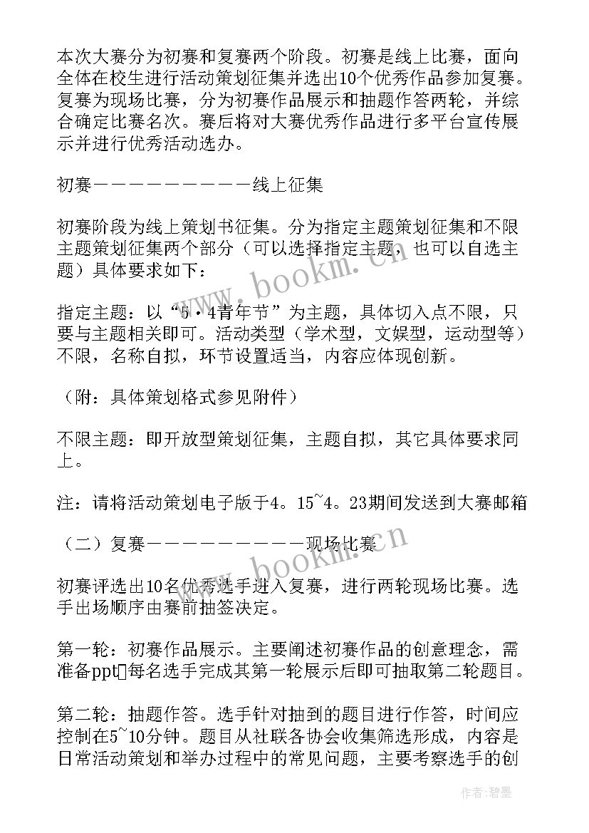 2023年策划书社团活动 社团活动策划方案(精选9篇)