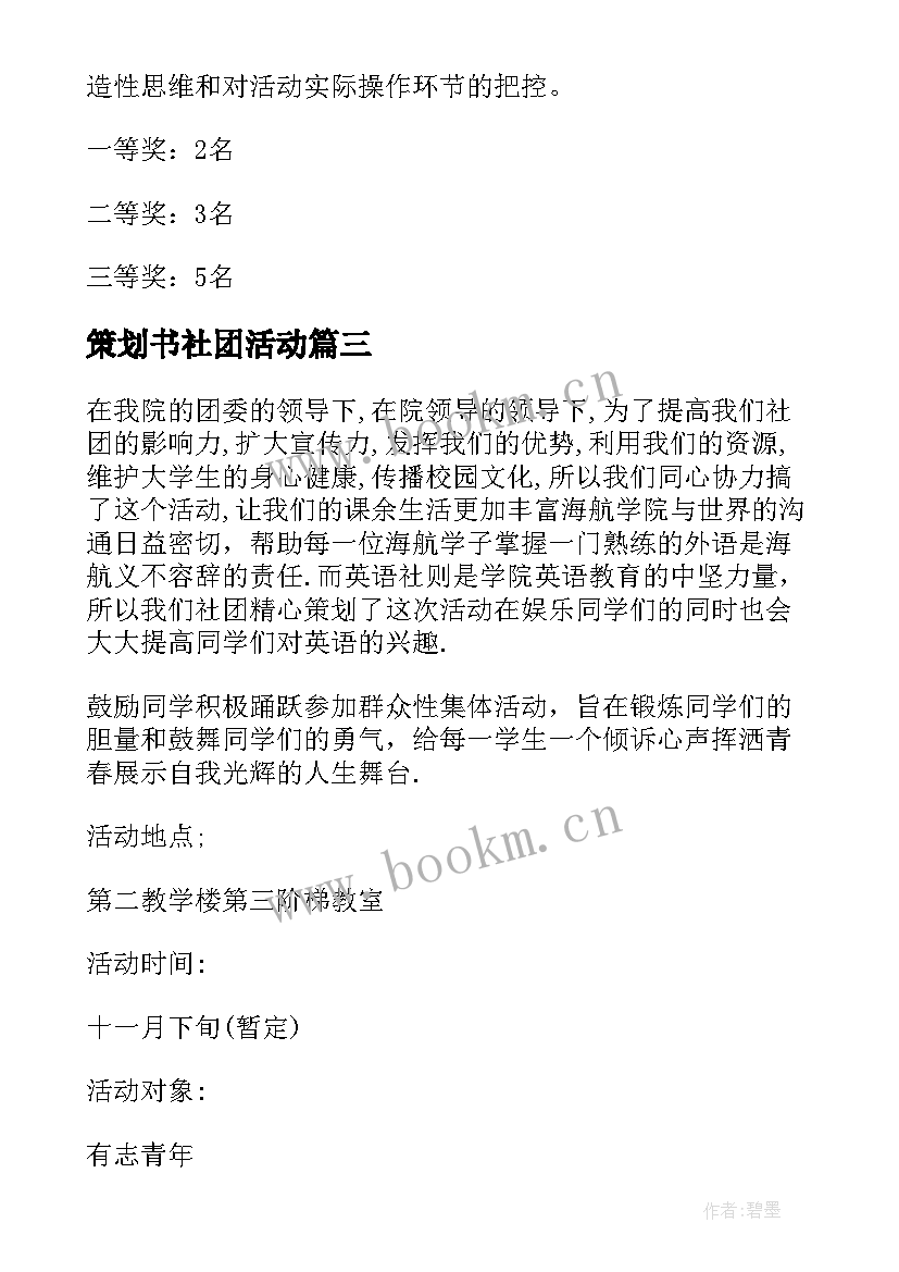 2023年策划书社团活动 社团活动策划方案(精选9篇)