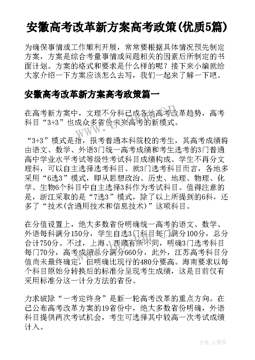 安徽高考改革新方案高考政策(优质5篇)