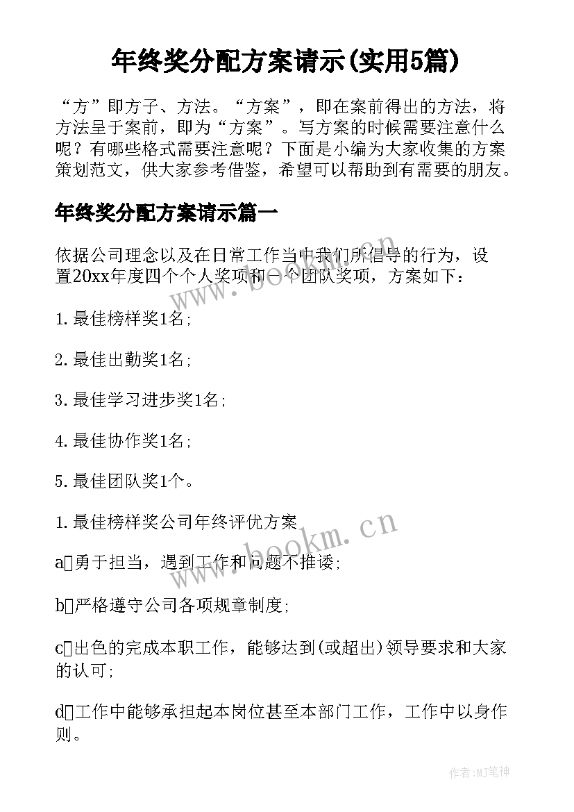 年终奖分配方案请示(实用5篇)