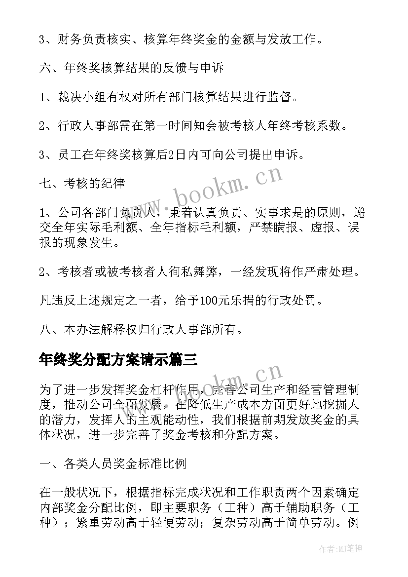 年终奖分配方案请示(实用5篇)