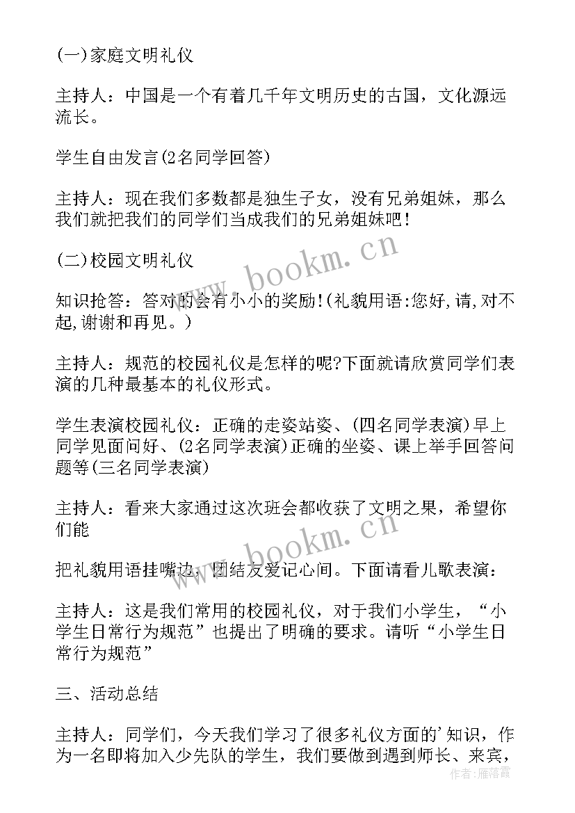 2023年文明礼仪班会方案及内容 文明礼仪班会方案(通用9篇)